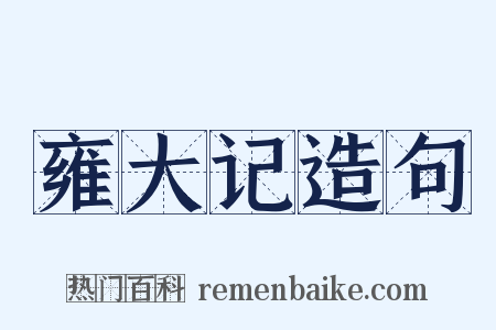 雍大记造句是什么意思的图片